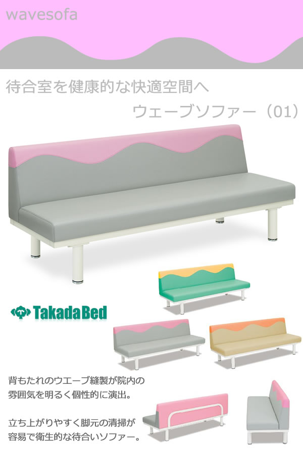 などはさら】 高田ベッド ソファー・チェア TB-1254-01 ウェーブソファー(01) 背もたれウェーブ縫製 明るい院内 衛生的 サイズ/カラー( 背もたれ上部/座面 18色)選択可能 オフィス家具通販のオフィスコム - 通 だきますの